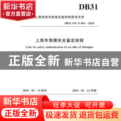 正版 上海市海塘安全鉴定规程 上海市水务局 中国水利水电出版社