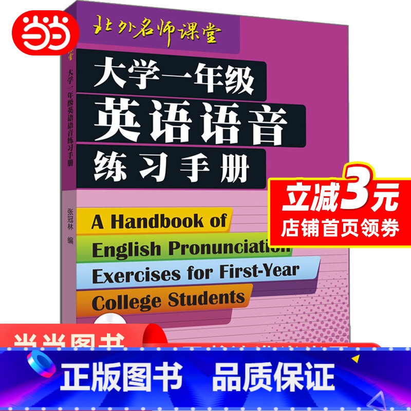 [正版] 书籍大学一年级英语语音练习手册(配MP3)——语音权威张冠林教授力作,英语学习者