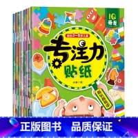 [正版]专注力训练贴纸书全套8册 幼儿益智早教书0-3岁绘本启蒙宝宝书籍1-2-4-5到6男孩女孩两岁三岁儿童书本粘贴