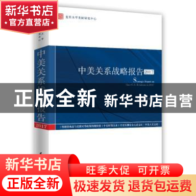 正版 中美关系战略报告:2017:2017 吴心伯 时事出版社 9787519503