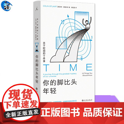 你的脚比头年轻 关于时间的十件事 从原子到宇宙的亿亿级时间尺度从物理学视角关于时间的奇妙又根本的问题融合了历史地质化学哲