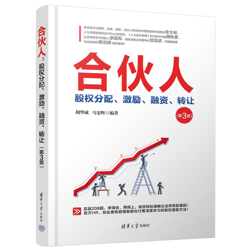 正版新书]合伙人:股权分配、激励、融资、转让(第3版)胡华成 马