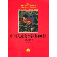 正版新书]中国儿童文学经典书系:小游击队员王愿坚9787535160843