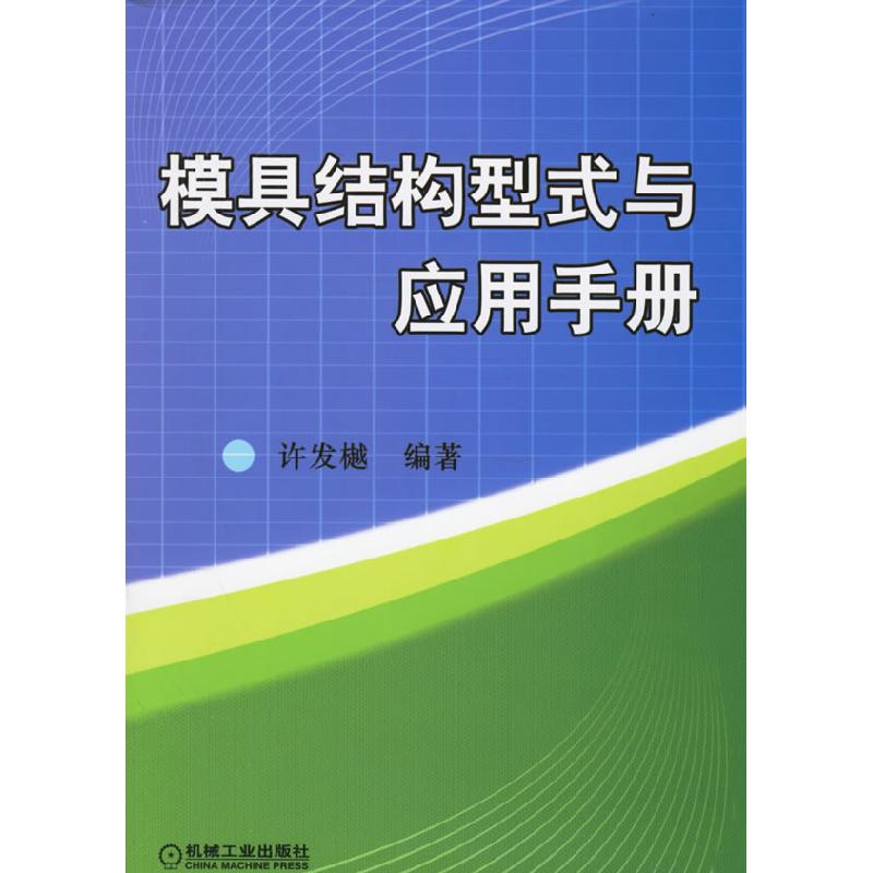 正版新书]模具结构型式与应用手册许发樾 国别 中国大陆97871111
