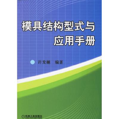 正版新书]模具结构型式与应用手册许发樾 国别 中国大陆97871111