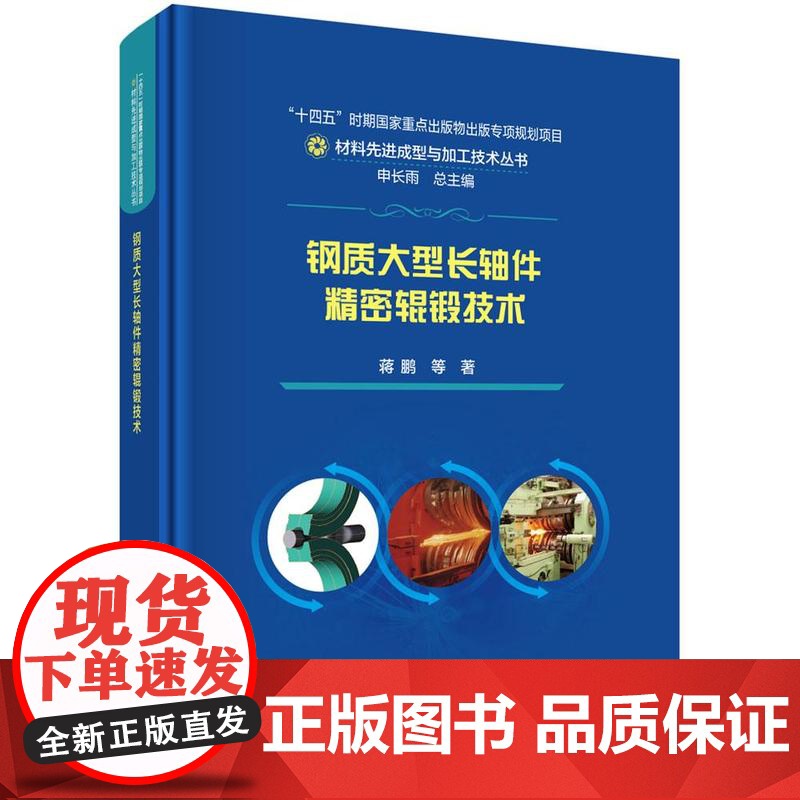 钢质大型长轴件精密辊锻技术科学出版社