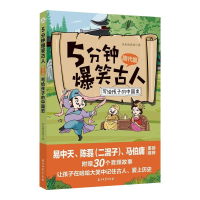 [M]5分钟爆笑古人 唐代篇-9787518343836