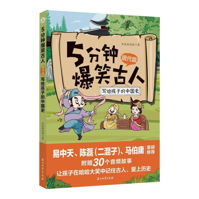 [M]5分钟爆笑古人 唐代篇-9787518343836