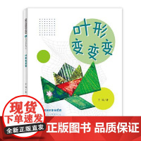 多样的生命世界萌动自然系列④ 叶形变变变 上海少年儿童出版社