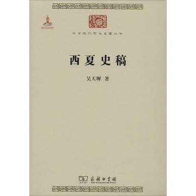 醉染图书西夏史稿9787100074520
