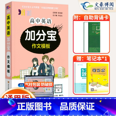 [正版]2024版加分宝高中英语作文模板全国通用版 高一二三年级英语高考作文模板总复习 高中英语作文模板复习知识清单大