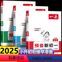 预备新初一+小学知识大盘点[语数英6册] 七年级/初中一年级 [正版]2025新版预备新初一语文数学英语阅读方法技巧语数