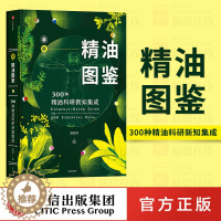 [醉染正版]正版 精油图鉴 温佑君 300种油科研新知集成 制作入门ji教程指南芳香疗法百科单方油版《辞海》油工具 生活