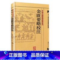 [正版]金匱要略校注 中醫古籍整理叢書重刊神农本草纲目黄帝内经伤寒论中医基础理论金匱要略养生食疗调理人民卫生出版社中医