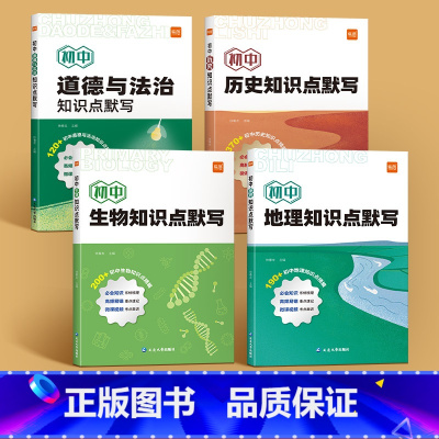 小四门[道历生地]4本 初中通用 [正版]初中小四门知识点默写七八九年级历史地理生物中考会考总复习基础知识点大全考点归纳