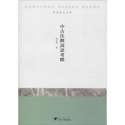 醉染图书中古注释词语考释9787308184328