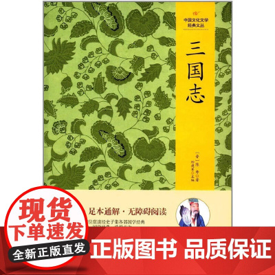 中国文化文学经典文丛--三国志