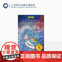北风的背后 夏洛书屋 经典版 [英]乔治·麦克唐纳 任溶溶译 儿童文学 小初高学生 上海译文出版社 正版