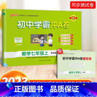 数学·北师版 七年级上 [正版]2023初中学霸冲A卷数学七年级上册北师版测试卷初一同步训练真题卷练习册练习题单元期中期
