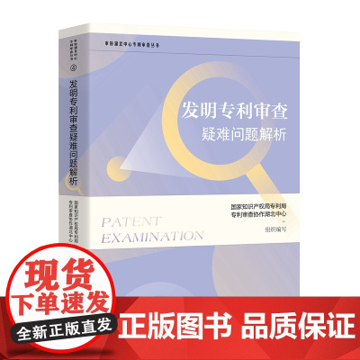 正版 发明专利审查疑难问题解析 国家知识产权局专利局专利审查协作湖北中心 组织编写 知识产权出版社 9787513079