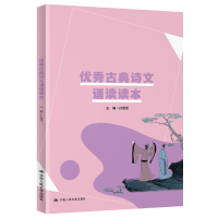 醉染图书古典诗文诵读读本9787300285535