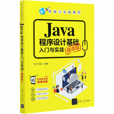 醉染图书Java程序设计基础入门与实战 微课版9787302556442