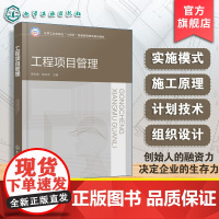 工程专案管理 李志国 工程专案管理概论 工程专案实施模式 流水施工原理 工程网路计画 划技术 土木建筑类教材 工程技术人
