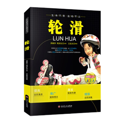 正版新书][四色]全民健身--轮滑王延光9787547222287