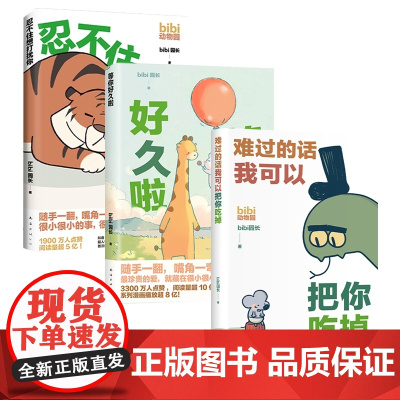 难过的话我可以把你吃掉+忍不住想打扰你+等你好久啦 bibi动物园园长(全3册)治愈幽默漫画书籍实体书