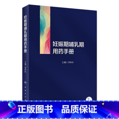 [正版]妊娠期哺乳期用药手册 2023年9月参考书 9787117350730