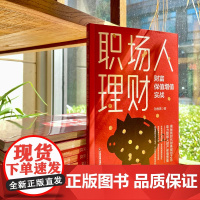 职场人理财:财富保值增值实战 孙胜男 中国财富出版社 正版书籍