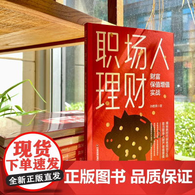 职场人理财:财富保值增值实战 孙胜男 中国财富出版社 正版书籍