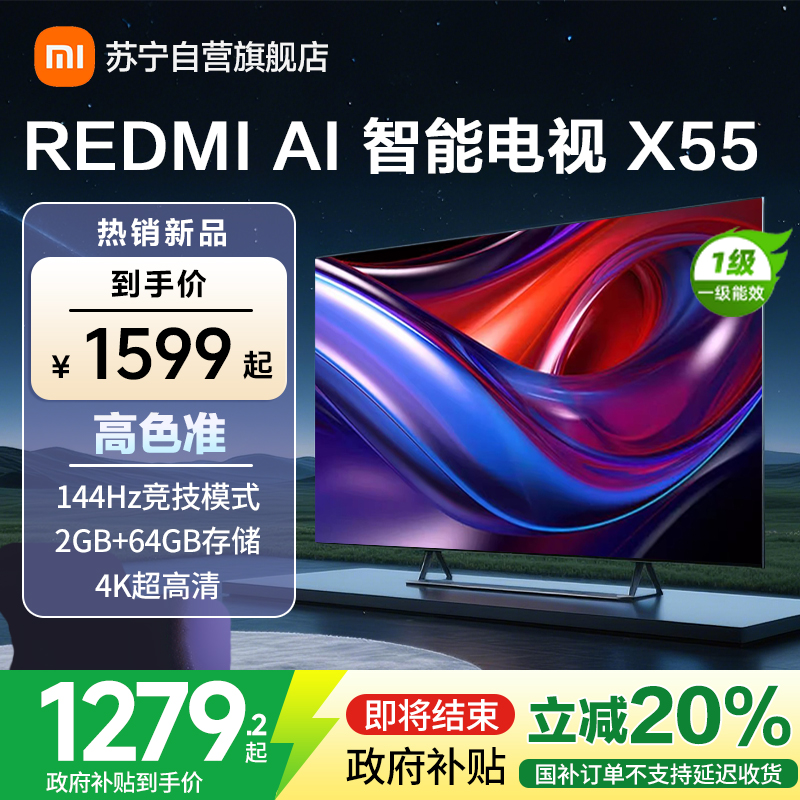 [自营]小米电视55英寸AI智能X55一级能效144Hz高刷64G大储存4K超高清智能语音教育液晶平板-L55RB-XT