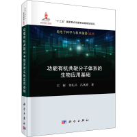 音像功能有机共轭分子体系的生物应用基础王树,刘礼兵,吕凤婷