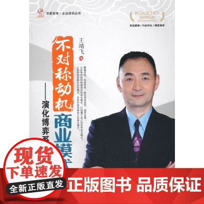 不对称动机商业模式——演化博弈系统(华夏智库 企业培训丛书)