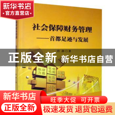 正版 社会保障财务管理:首都足迹与发展 孙静著 北京联合出版公司