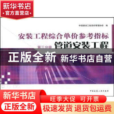 正版 安装工程综合单价参考指标:第三分册:管道安装工程 中国建设