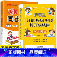 好词好句好段+5下同步作文 小学通用 [正版]小学生1-6年级好词好句好段作文大全作文素材写作技巧好开头结尾注音版一二三