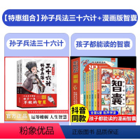 [套装]漫画少年读诸葛亮与三十六计孙子兵法+智囊漫画版 [正版]抖音同款6-15岁漫画少年读诸葛亮与三十六计孙子兵法全套