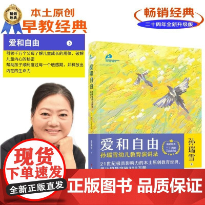 爱和自由 孙瑞雪 著 家教