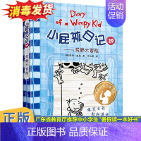 [正版]小屁孩日记29荒野大冒险杰夫金尼著2021年暑假读一本好书精装儿童文学爆笑漫画日记中英双语版6-9-12岁小学生