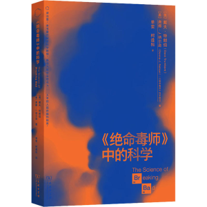 [M]《绝命毒师》中的科学-9787100227773