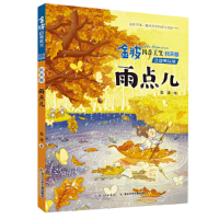正版新书]雨点儿(注音美绘版)/金波四季美文金波9787556092062