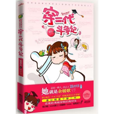 正版新书]穿二代斗争记紫鱼儿9787539944425