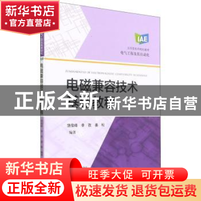 正版 电磁兼容技术基础教程(电气工程及其自动化应用型本科规划教