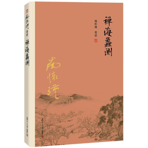 [M]禅海蠡测-9787309116014