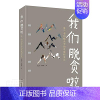 [正版]我们脱贫啦(镜头中的定坡村变迁)(精)苏志付巫碧燕普通大众纪实文学中国当代艺术书籍