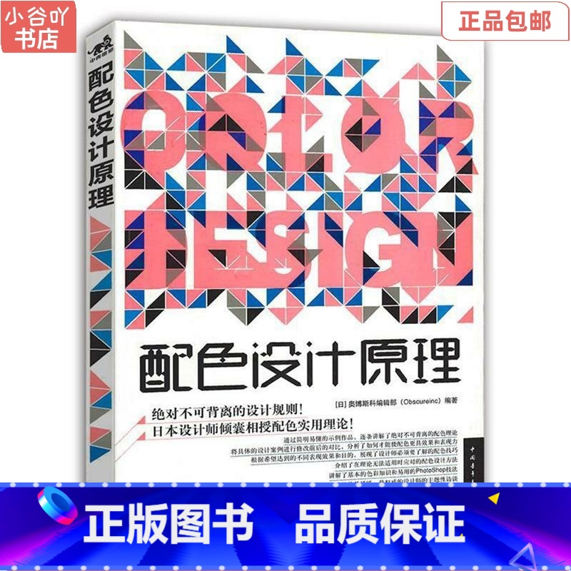 [正版]二手配色设计原理 日本奥博斯科编辑部 中国青年出版社