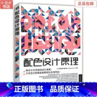 [正版]二手配色设计原理 日本奥博斯科编辑部 中国青年出版社