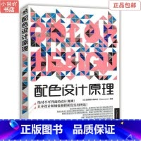 [正版]二手配色设计原理 日本奥博斯科编辑部 中国青年出版社